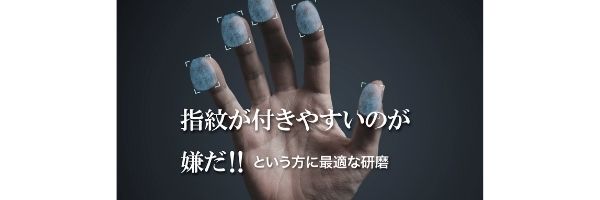 指紋が付きにくい研磨仕上げ